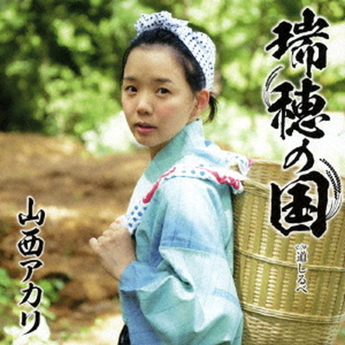 瑞穂の国（ＣＤ）