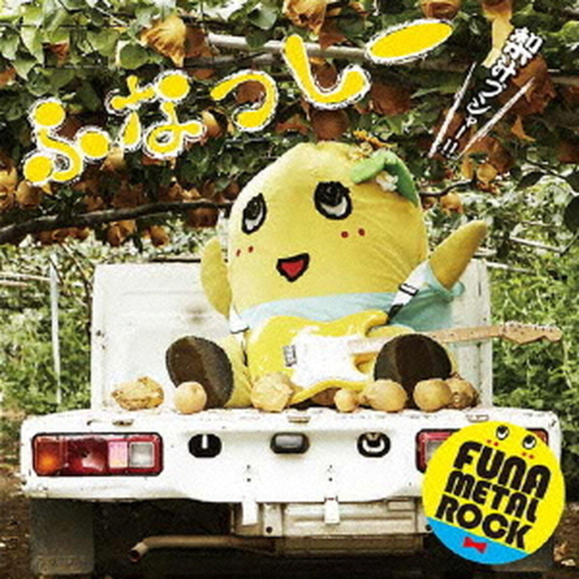 ふな　ふな　ふなっしー♪　〜ふなっしー公式テーマソング〜（ＣＤ）