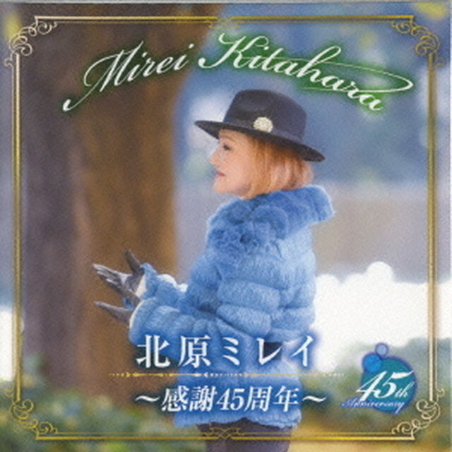 北原ミレイ〜感謝45周年〜（ＣＤ）