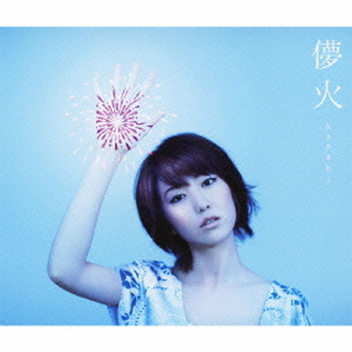 儚火（ＣＤ）