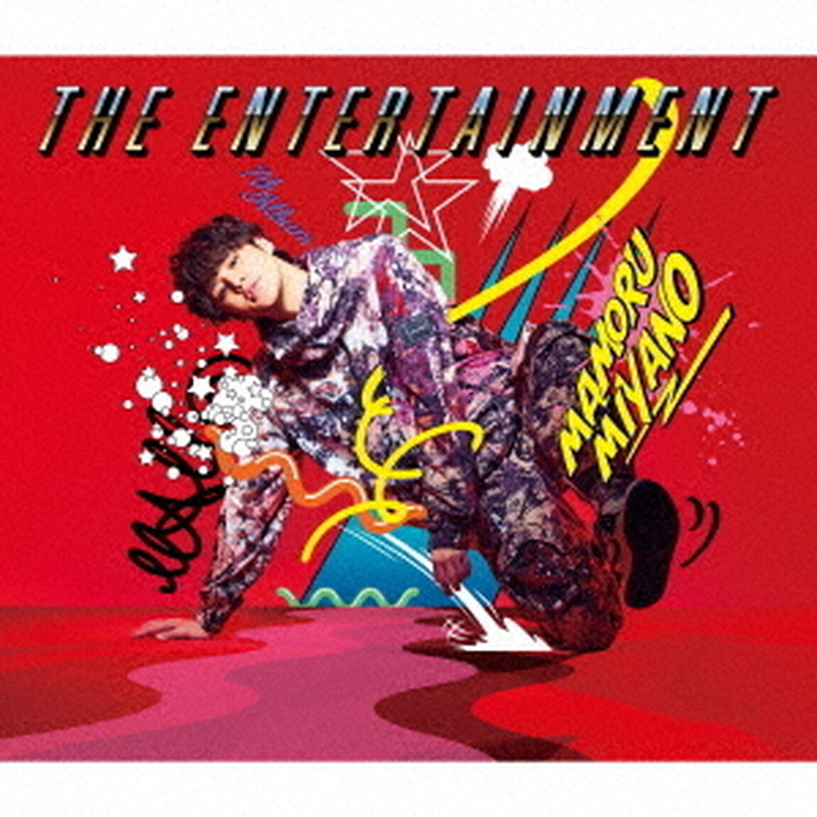 宮野真守／THE ENTERTAINMENT（初回限定盤／CD+DVD）（ＣＤ）