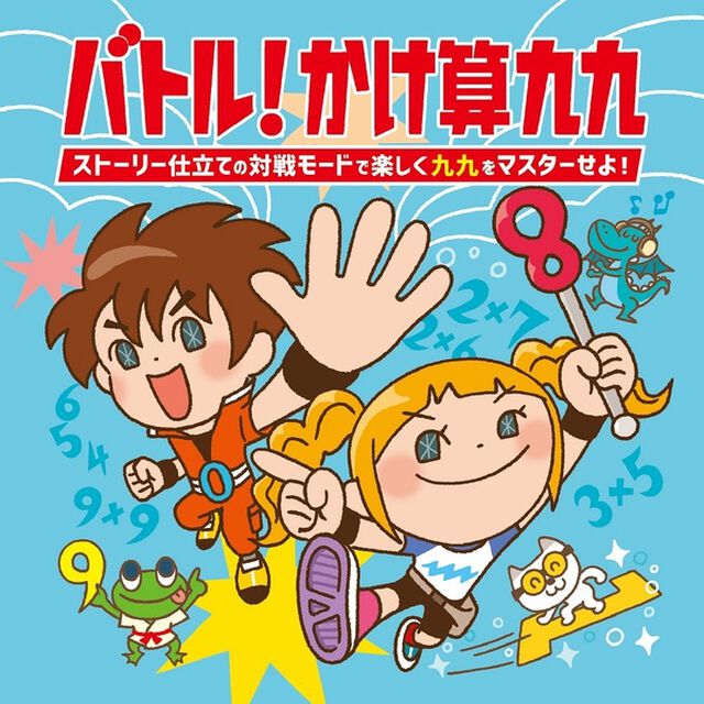 バトル！かけ算九九〜ストーリー仕立ての対戦モードで楽しく九九をマスターせよ！（CD）（ＣＤ）