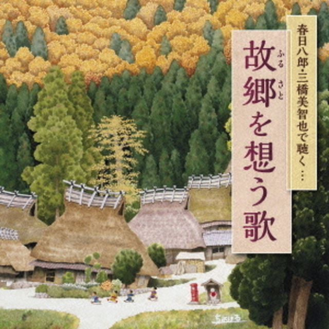 故郷を想う歌（ＣＤ）