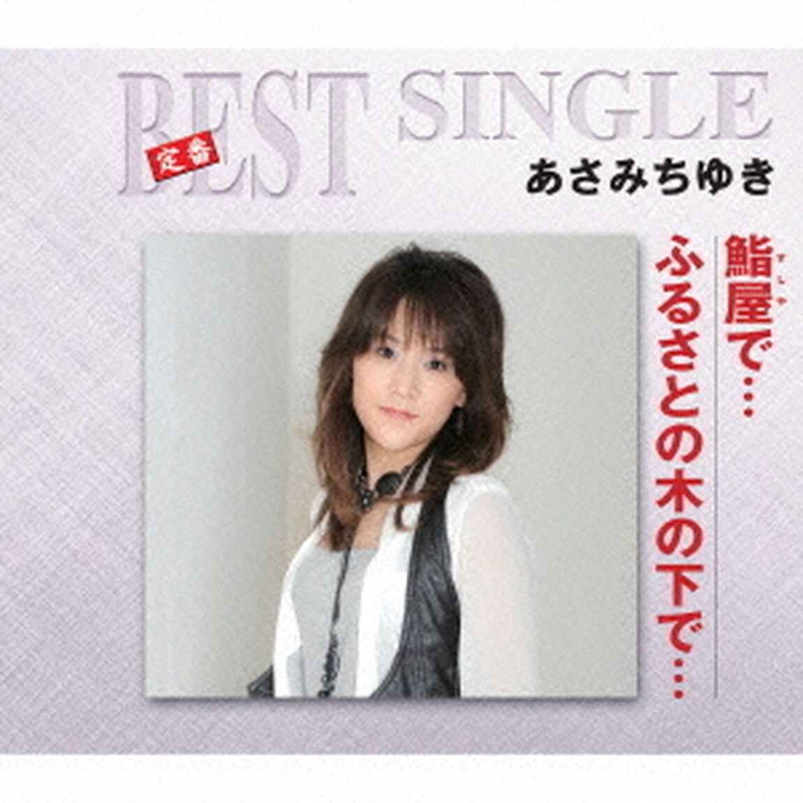 鮨屋で&hellip;／ふるさとの木の下で&hellip;（ＣＤ）
