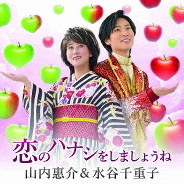 恋のハナシをしましょうね（ＣＤ）