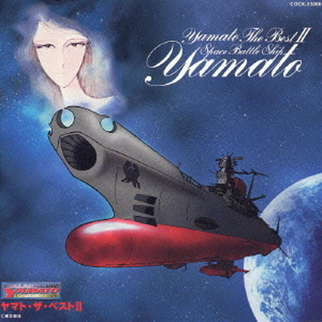 ヤマト・ザ・ベストⅡ　ETERNAL　EDITION　宇宙戦艦ヤマトボーカルコレクション（ＣＤ）