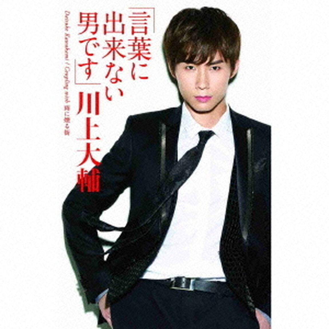 言葉に出来ない男です（カセットテープ）（カセットテープ　シングル）