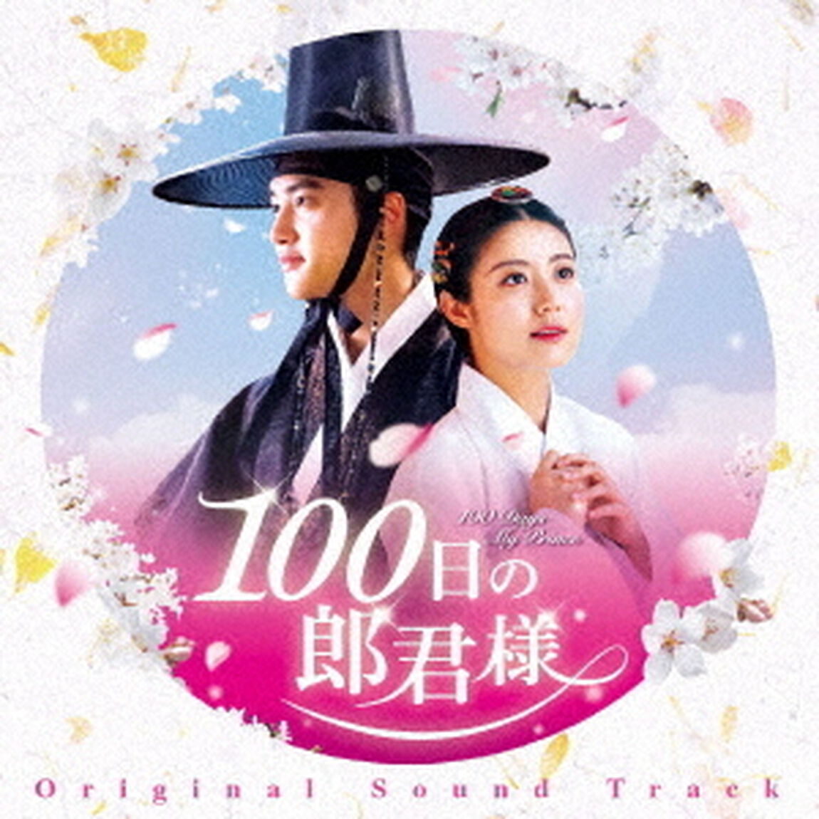 100日の郎君様　オリジナルサウンドトラック（ＣＤ）