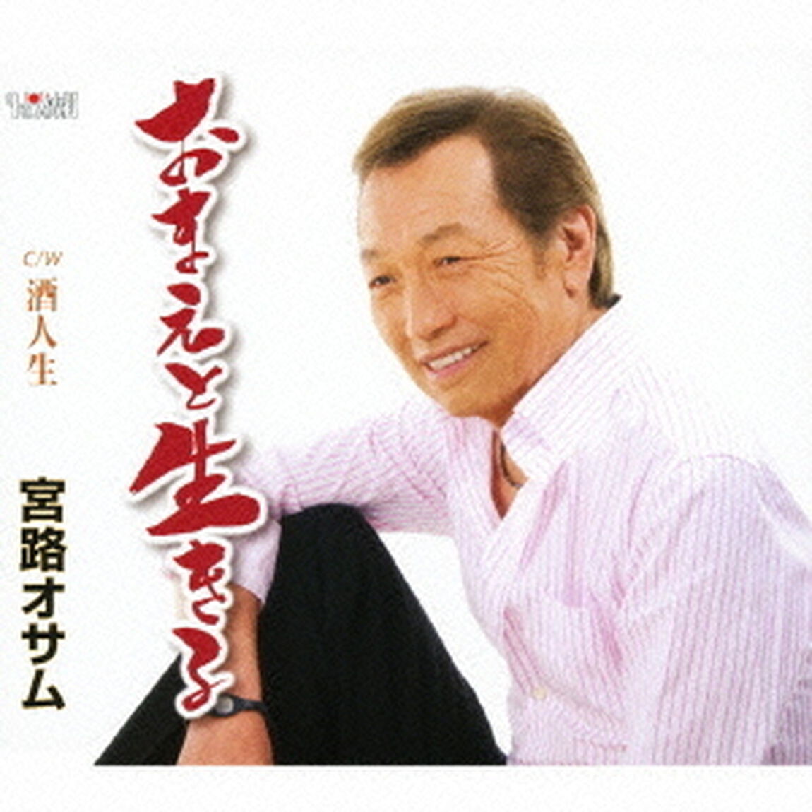 おまえと生きる（CDシングル）