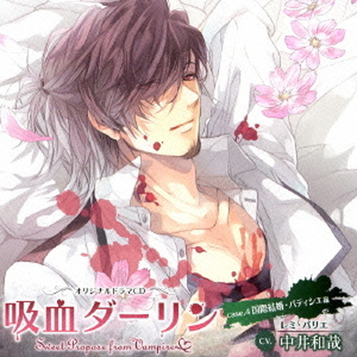 吸血ダーリン　case．4　国際結婚・パティシエ編（ＣＤ）