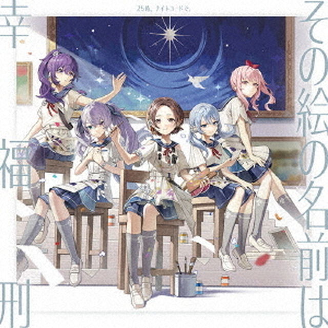 25時、ナイトコードで。／その絵の名前は / 幸福刑（CD）（連動購入特典対象商品）（ＣＤ）