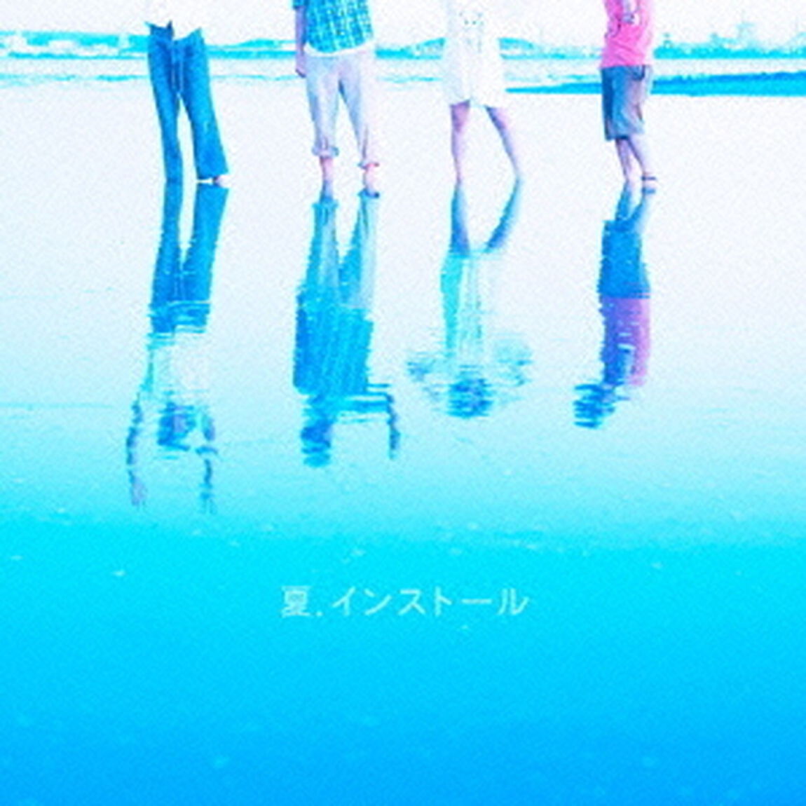 夏．インストール（ＣＤ）