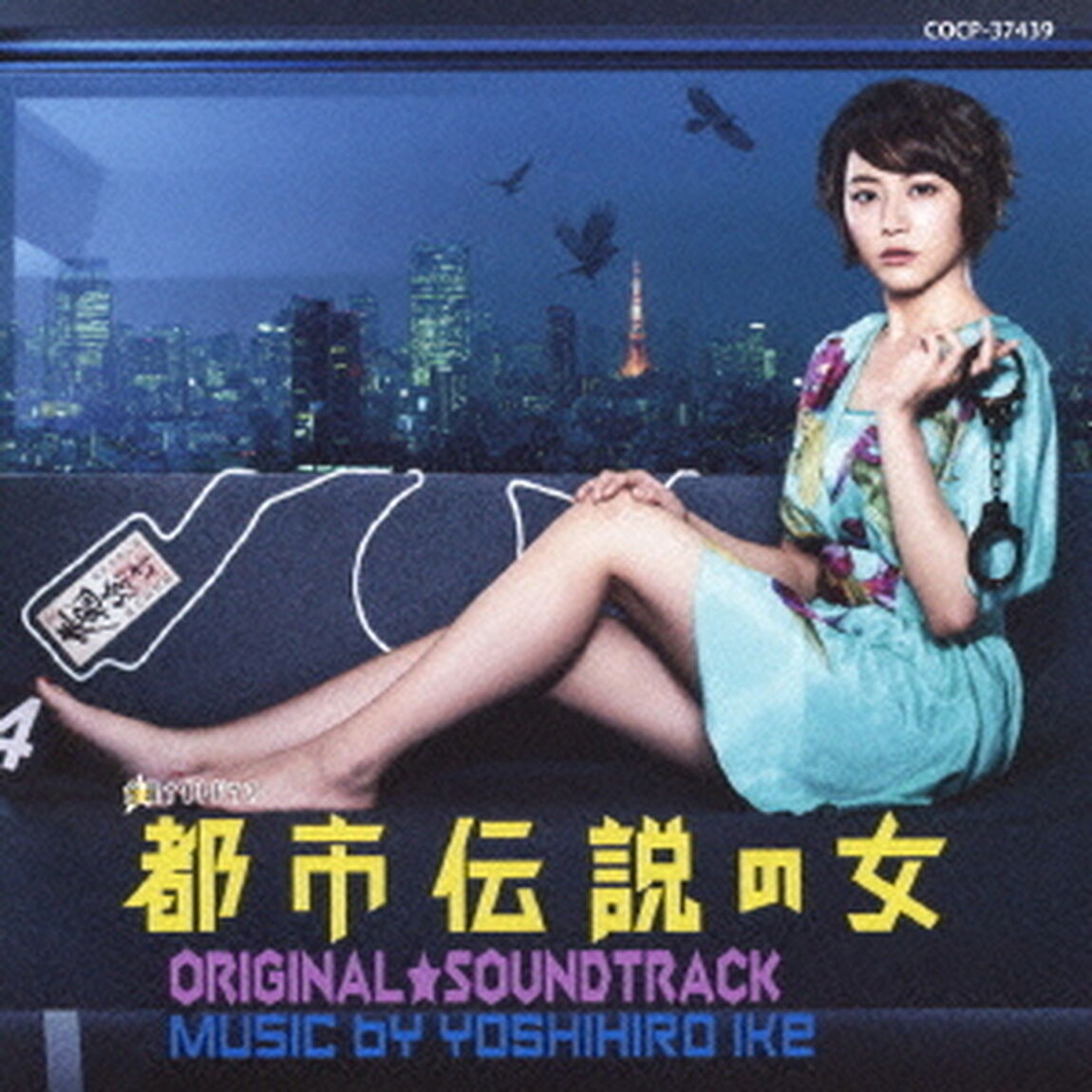 都市伝説の女　ORIGINAL★SOUNDTRACK（ＣＤ）