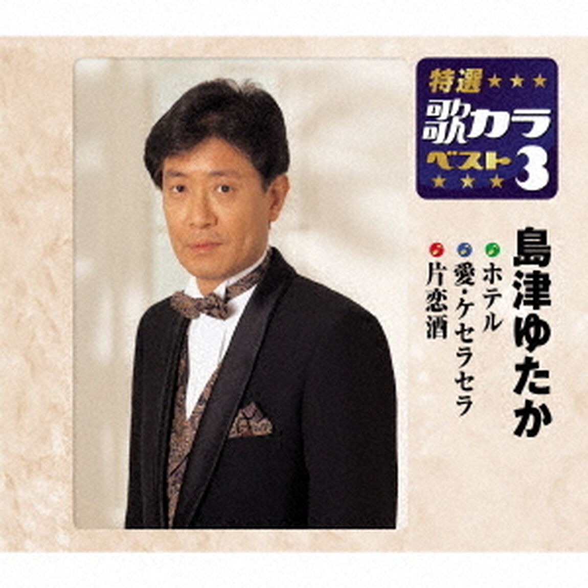 ホテル／愛・ケセラセラ／片恋酒（ＣＤ）