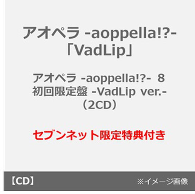 アオペラ -aoppella!?-「VadLip」/ アオペラ -aoppella!?- ８ 初回限定盤 -VadLip ver.-（2CD）（セブンネット限定特典：アクリルスタンド（VadLip ver.））（ＣＤ）