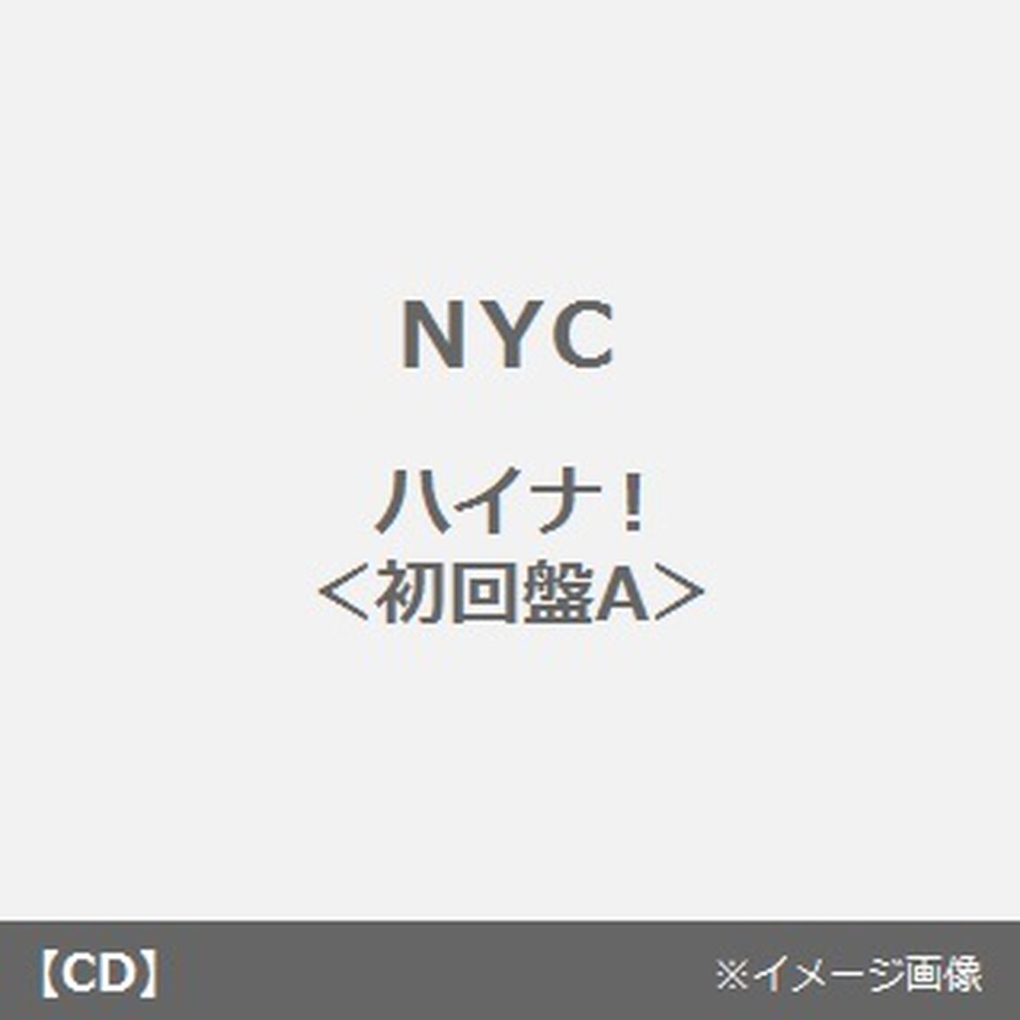 ハイナ！（ＣＤ）
