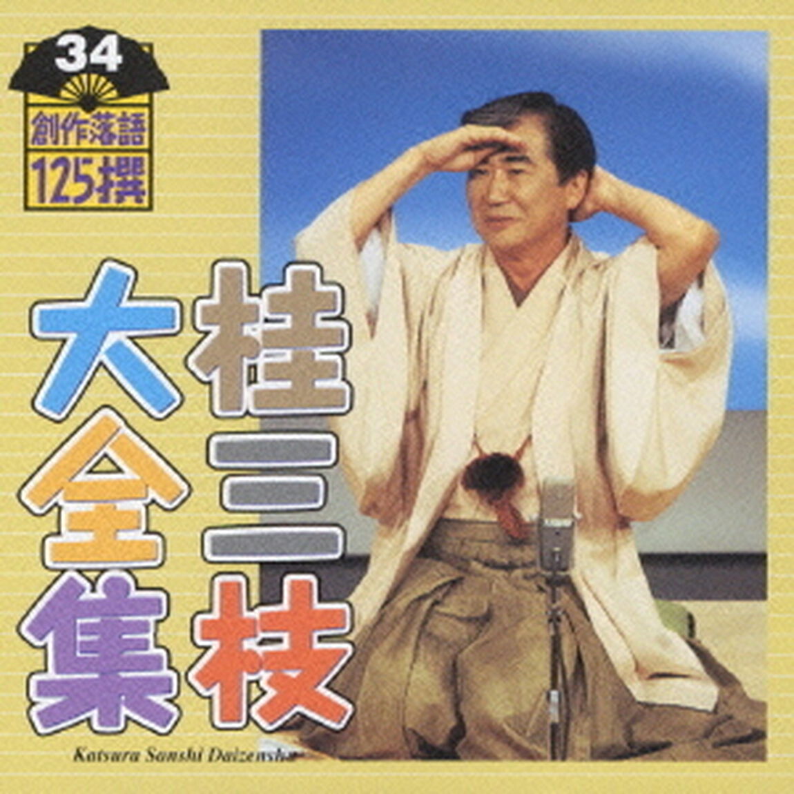 桂三枝大全集　創作落語125撰　34　『新世界』『笑説・宮本武蔵』（ＣＤ）
