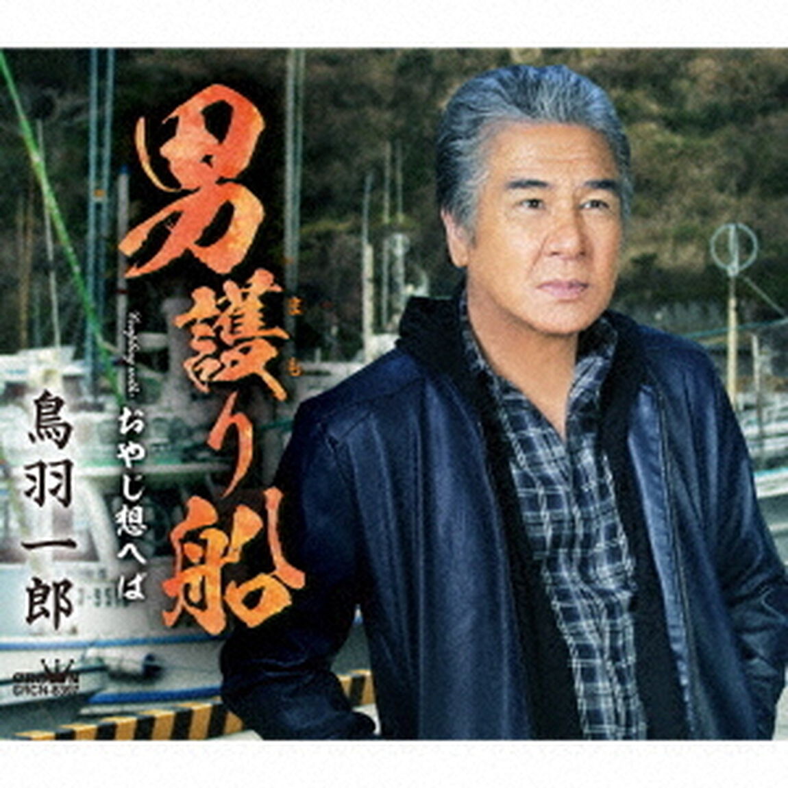 男護り船（ＣＤ）