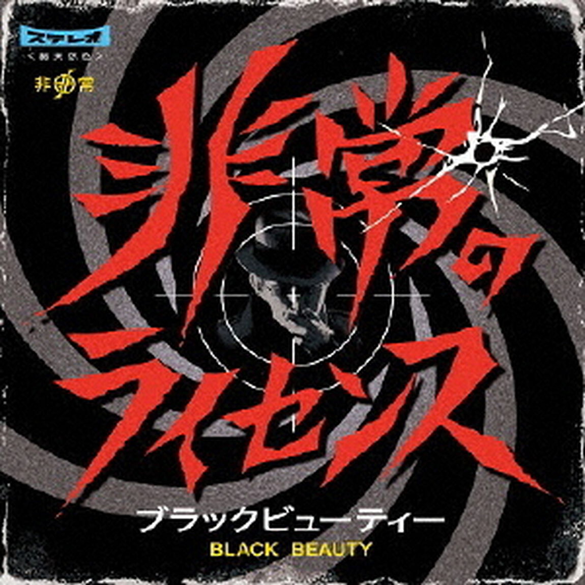 ブラックビューティー（ＣＤ）