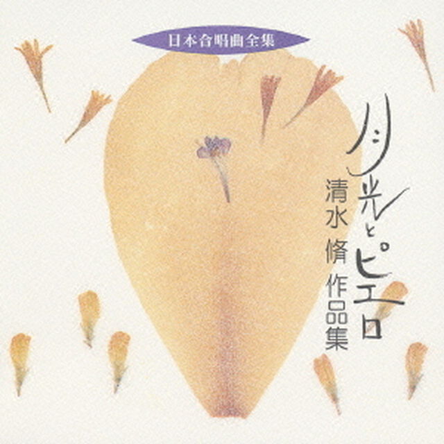 月光とピエロ　清水脩　作品集（ＣＤ）