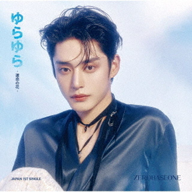 ZEROBASEONE／ゆらゆら -運命の花-（ソロ盤／KIM JI WOONG ver.）（完全生産限定盤／CD）（セブンネット限定特典：オリジナル・缶バッジ(全9種の内、１種をランダムにてお渡し※ソロ写真全９種)）（CDシングル）