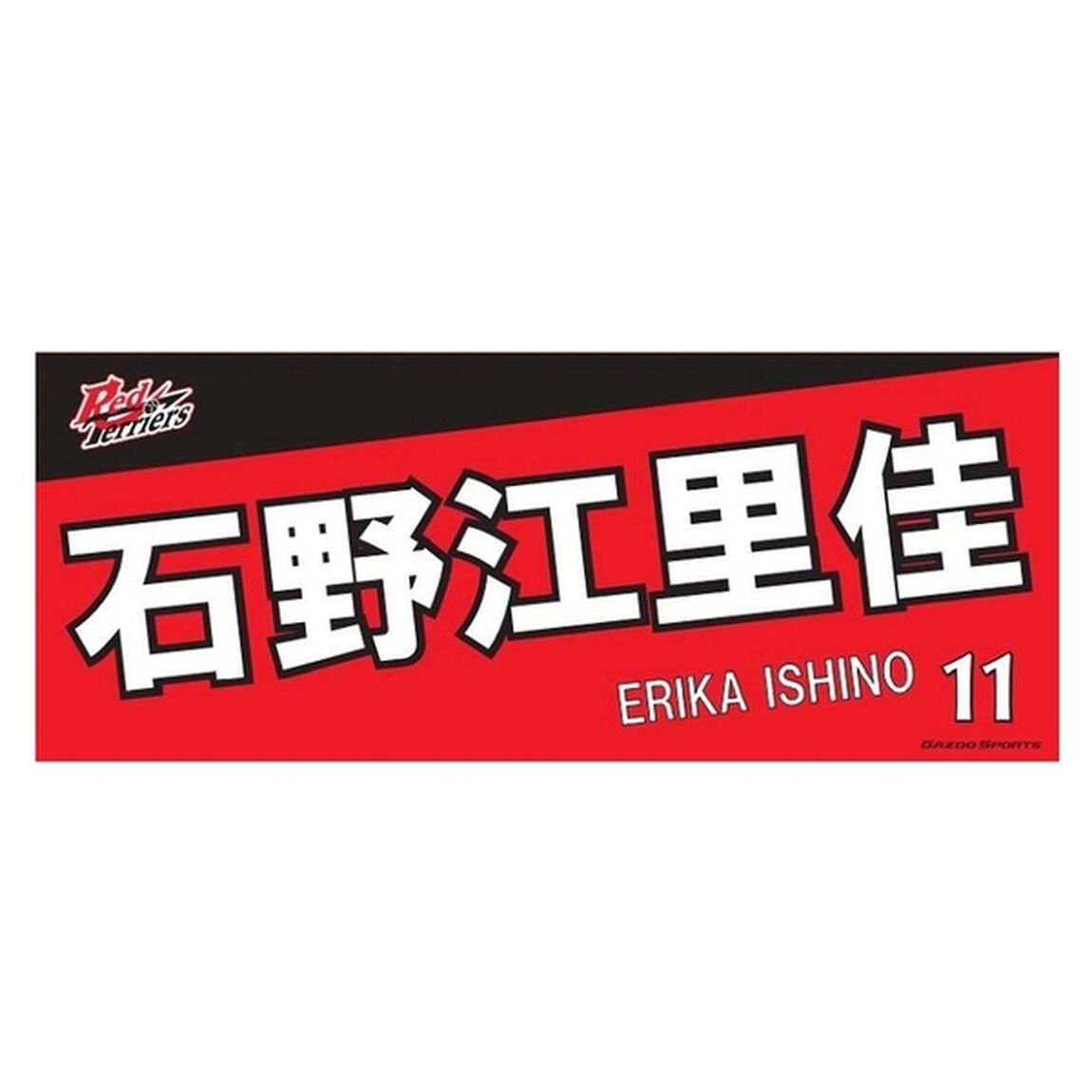 【トヨタ2021】選手名フェイスタオル 石野 江里佳選手 ＃11（その他）
