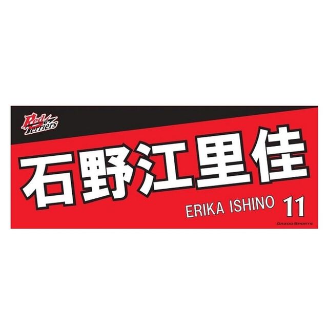 【トヨタ2021】選手名フェイスタオル 石野 江里佳選手 ＃11（その他）