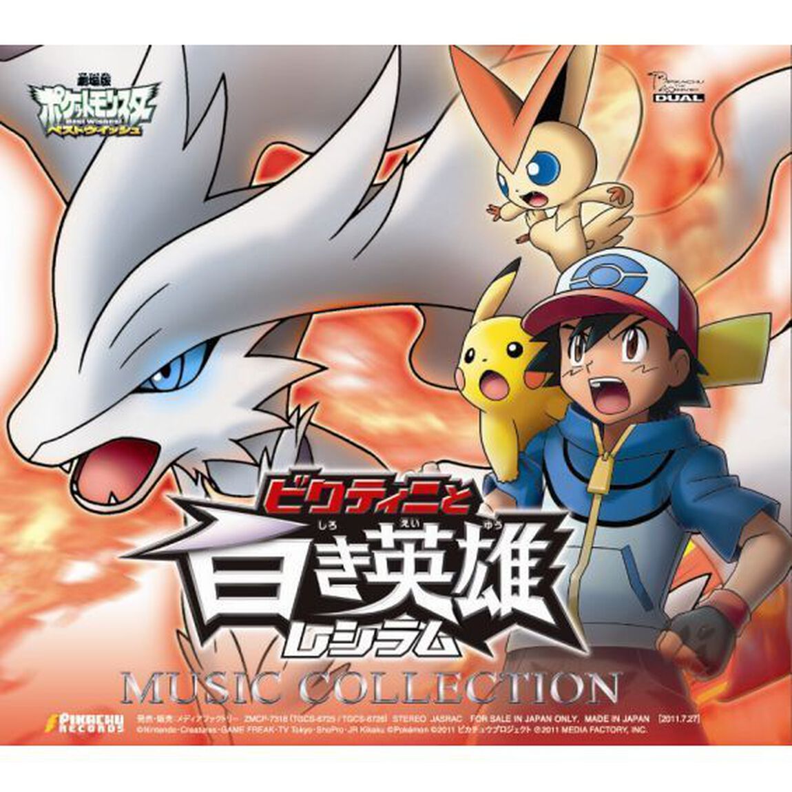 2011年劇場版ポケットモンスター　ベストウィッシュ「ビクティニと黒き英雄　ゼクロム」「ビクティニと白き英雄　レシラム」ミュージックコレクション（ＣＤ）