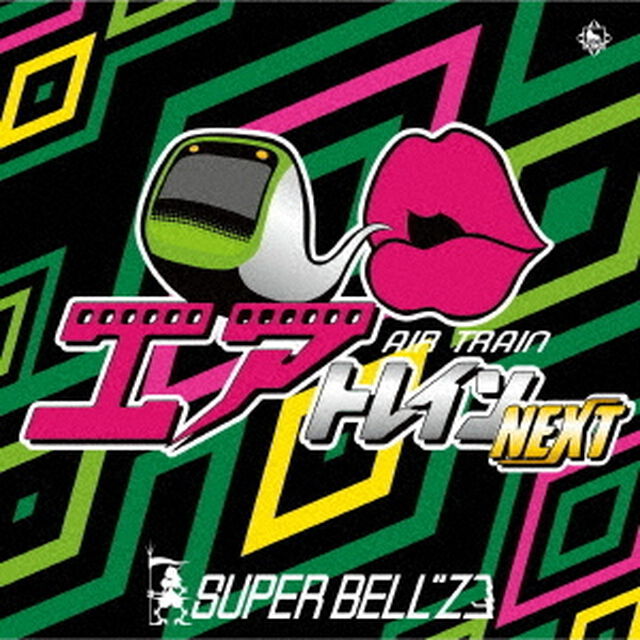 エアトレイン　ネクスト（ＣＤ）
