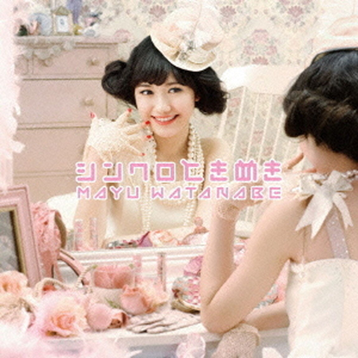 シンクロときめき（ＣＤ）