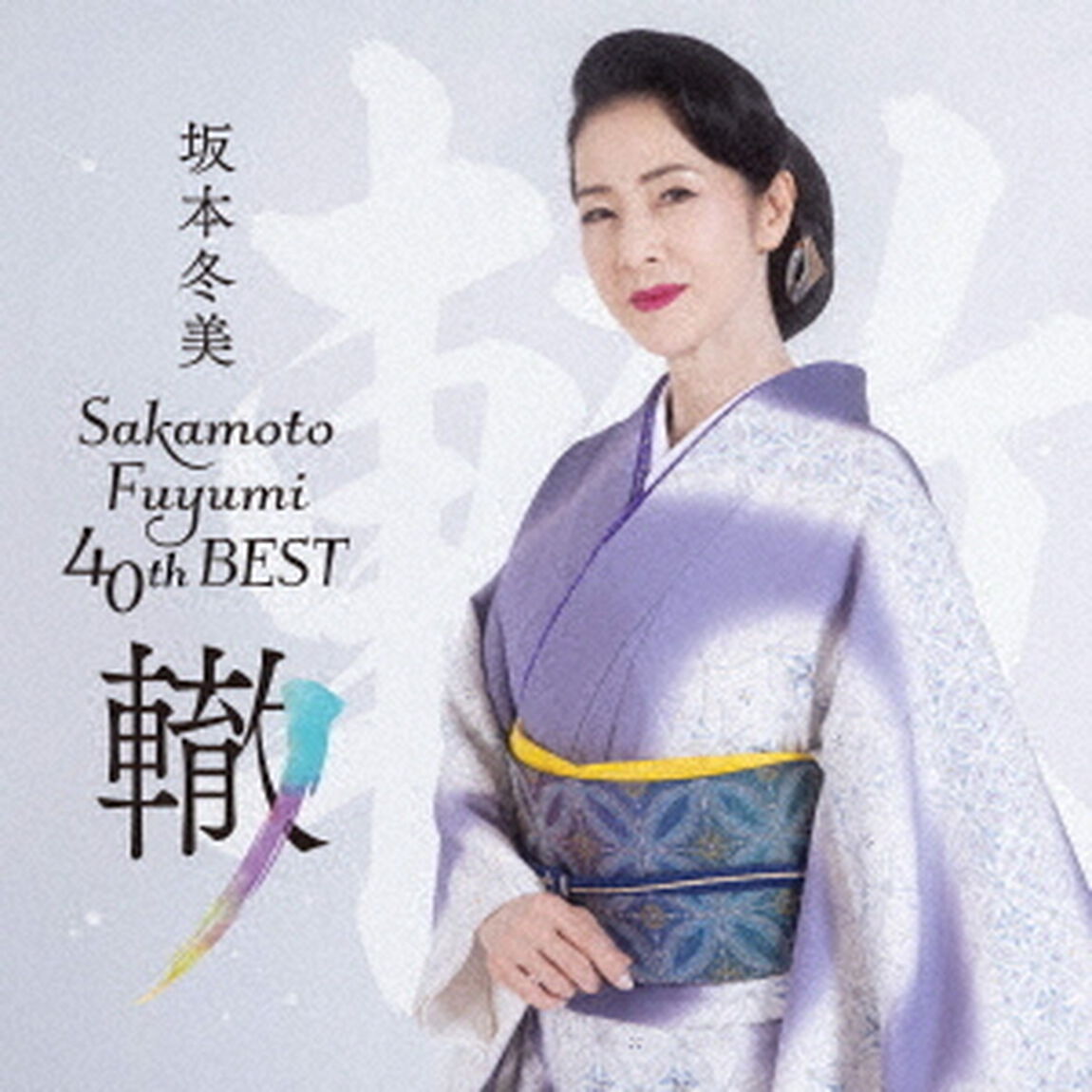 坂本冬美40thベスト〜轍〜（通常盤）（ＣＤ）