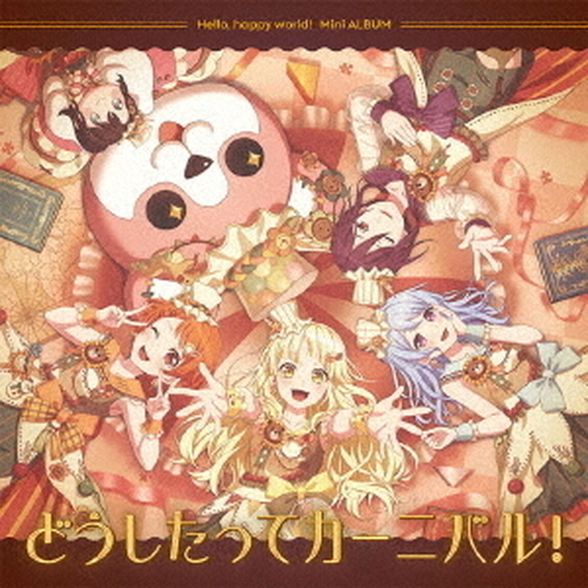 ハロー、ハッピーワールド！／どうしたってカーニバル！（通常盤／CD）（ＣＤ）