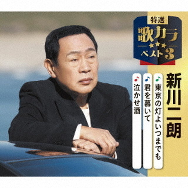 東京の灯よいつまでも／君を慕いて／泣かせ酒（ＣＤ）