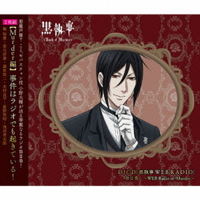 DJCD　『黒執事　WEB　RADIO』　第Ⅱ巻　〜WEB　Radio　of　Murder〜（ＣＤ）