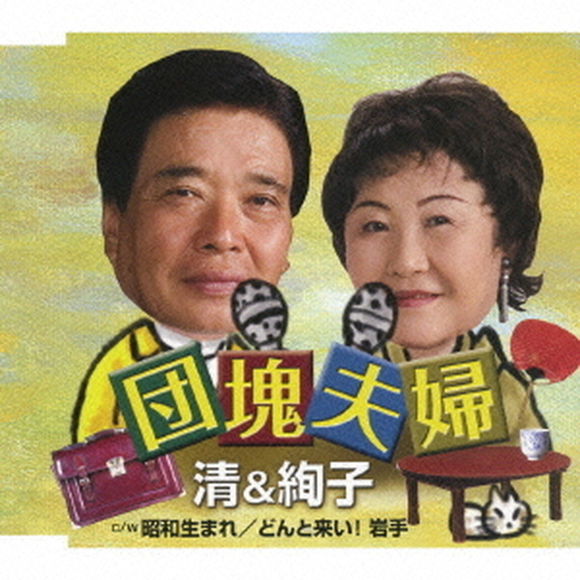 団塊夫婦（ＣＤ）