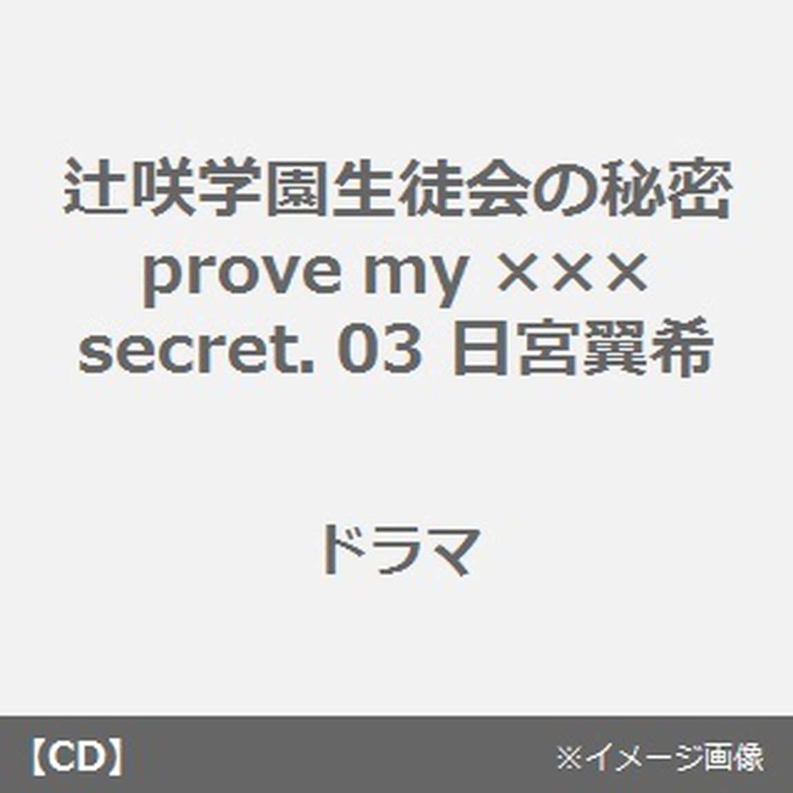辻咲学園生徒会の秘密　prove　my　&times;&times;&times;　secret．０３　日宮翼希（ＣＤ）