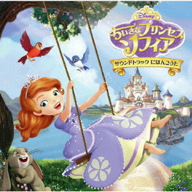 ちいさなプリンセス　ソフィア　サウンドトラック　にほんごうた（ＣＤ）