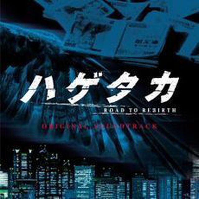 ハゲタカ　サウンドトラック（ＣＤ）