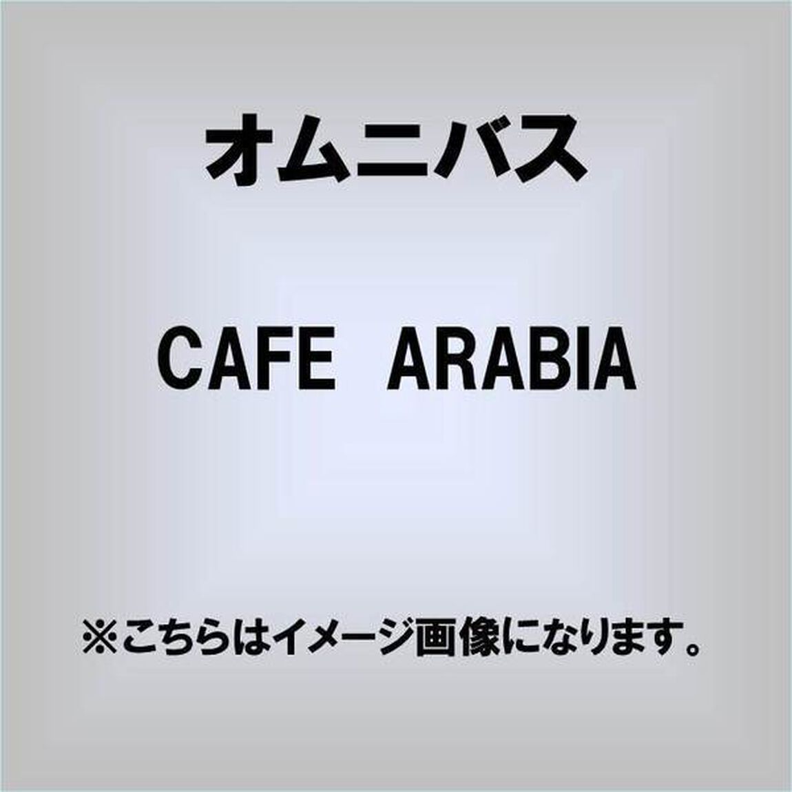 CAFE　ARABIA（ＣＤ）