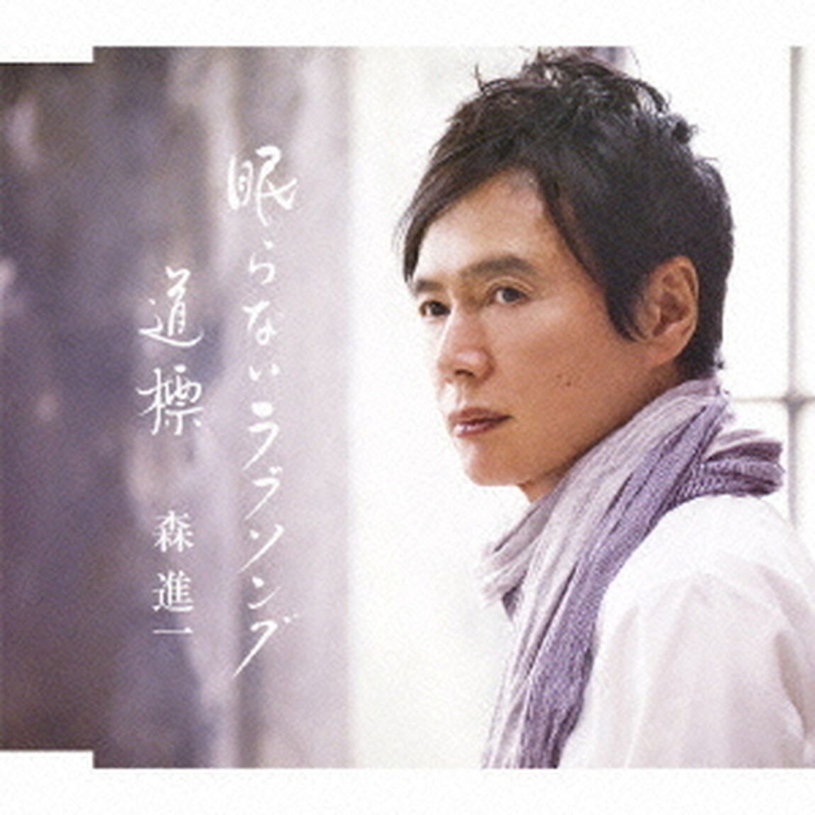 眠らないラブソング／道標（みちしるべ）（ＣＤ）