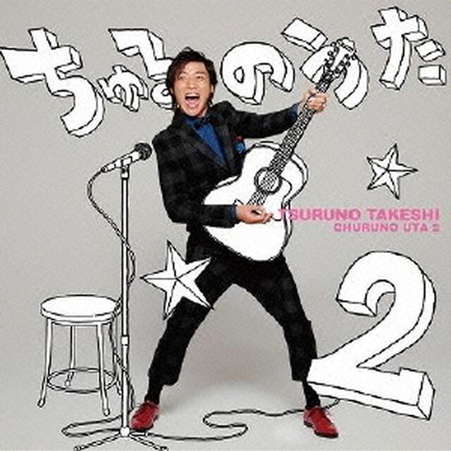 ちゅるのうた2（ＣＤ）