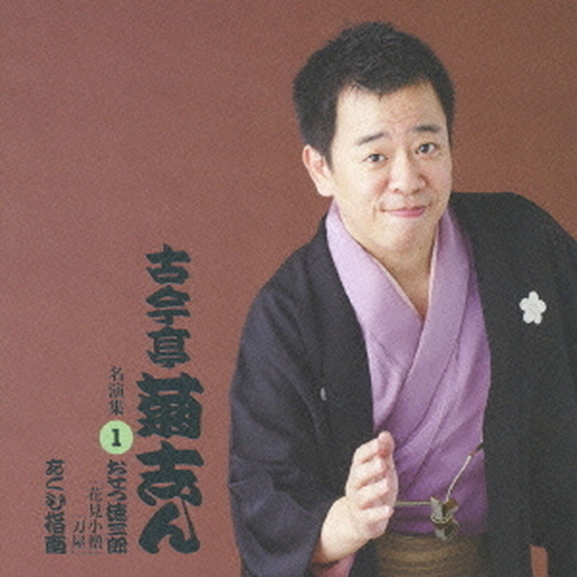 古今亭菊志ん　名演集1「おせつ徳三郎『花見小僧』『刀屋』」「あくび指南」（ＣＤ）