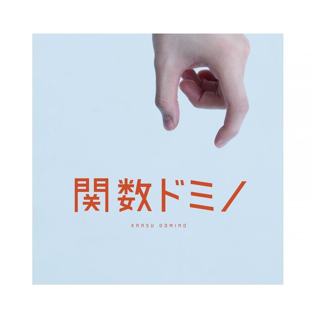 舞台「関数ドミノ」／公演パンフレット（その他）