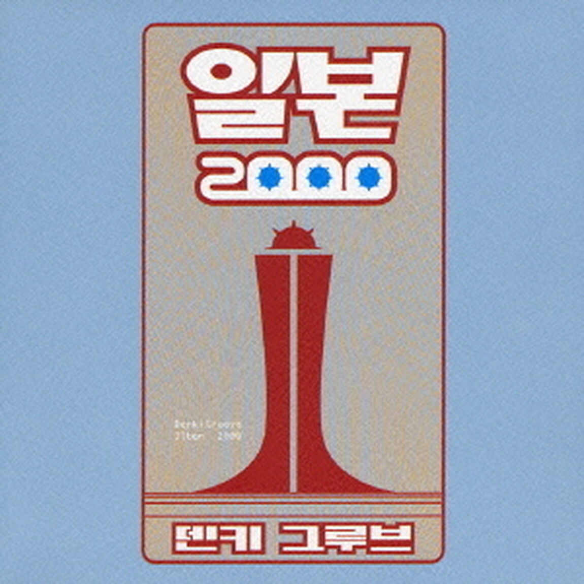 イルボン2000（ＣＤ）