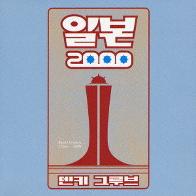 イルボン2000（ＣＤ）
