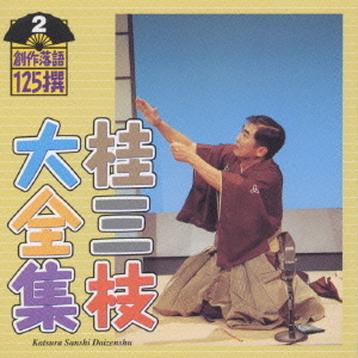 桂三枝大全集〜創作落語125撰〜第2集（ＣＤ）
