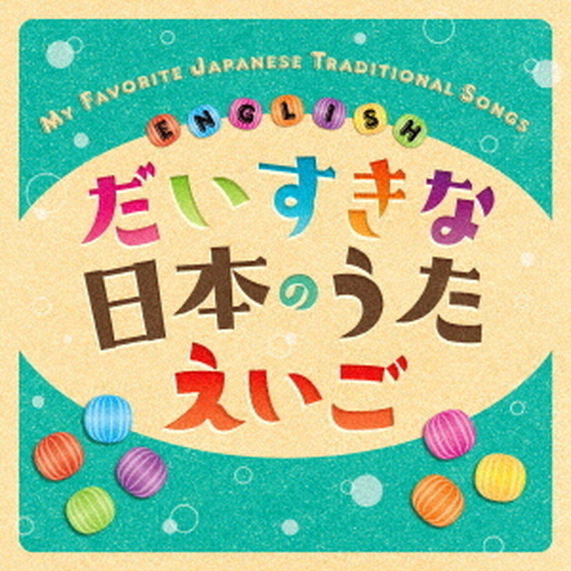だいすきな日本のうた　えいご　MY　FAVORITE　JAPANESE　TRADITIONAL　SONGS　ENGLISH（ＣＤ）