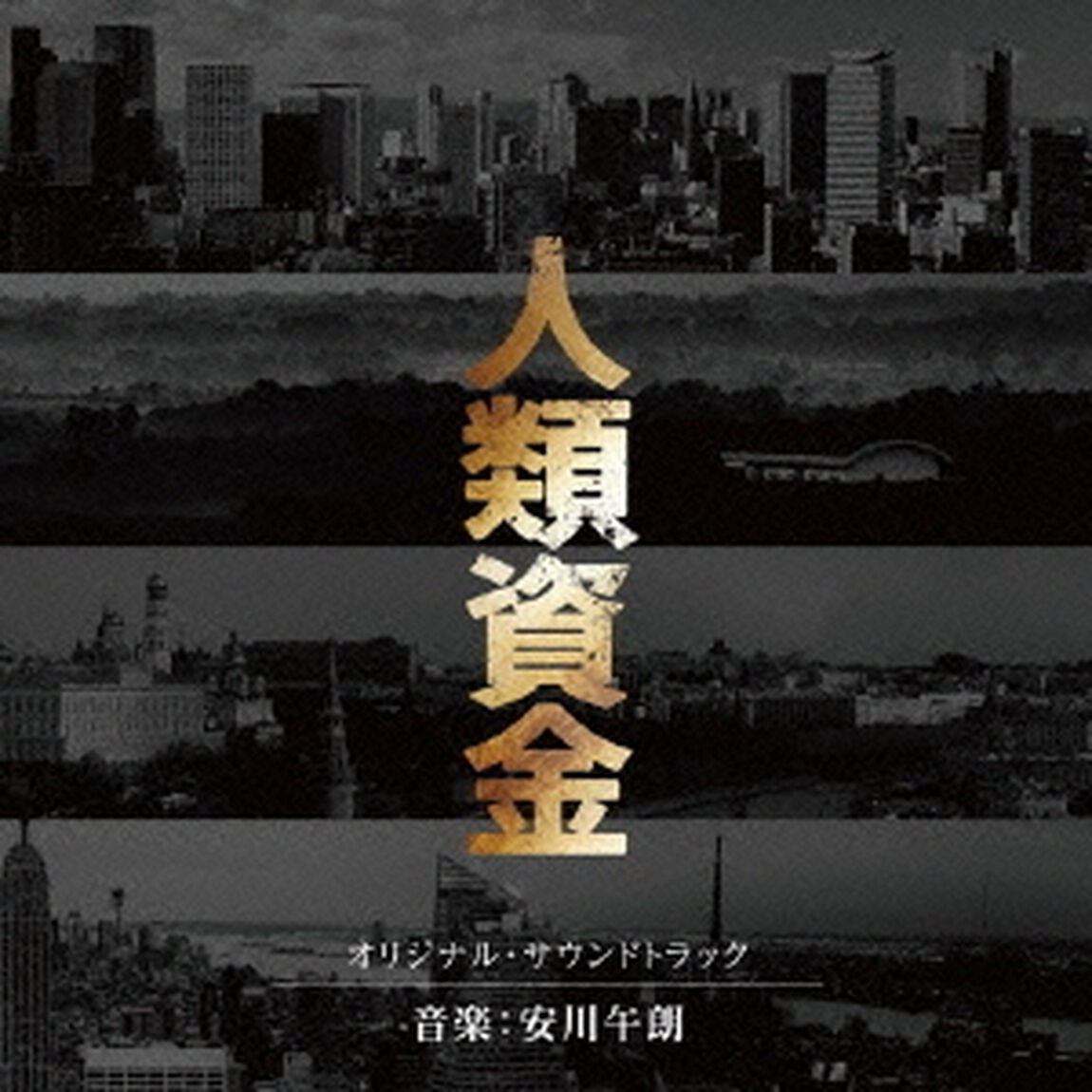 人類資金　オリジナル・サウンドトラック（ＣＤ）