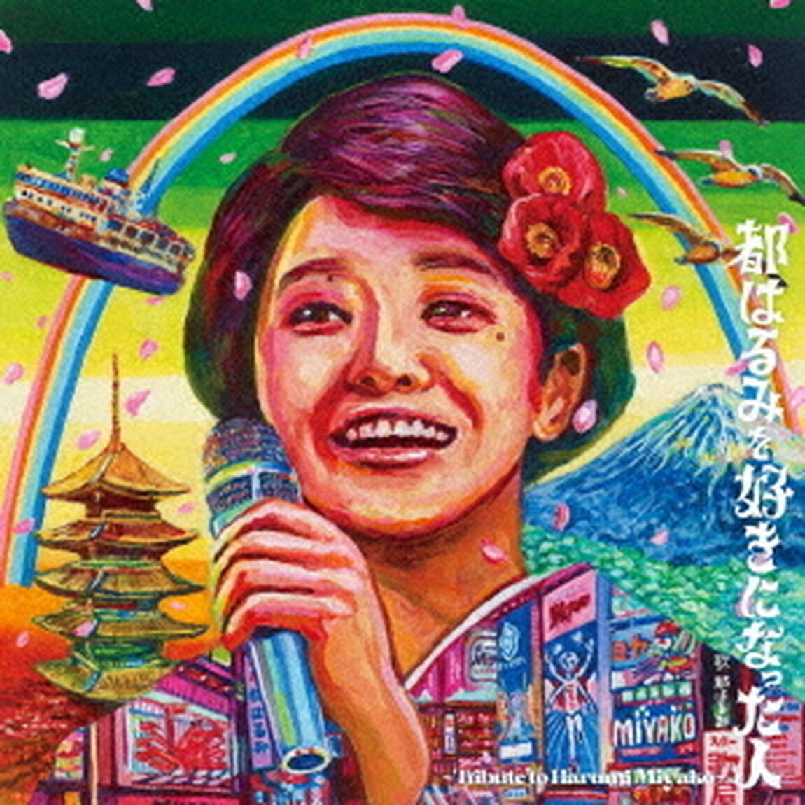 都はるみを好きになった人　〜Tribute　to　Harumi　Miyako〜（ＣＤ）