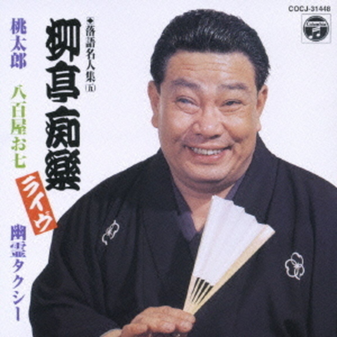 落語名人集（五）柳亭痴楽ライヴ　桃太郎　八百屋お七　幽霊タクシー（ＣＤ）